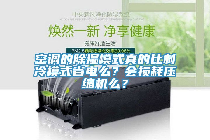 空調的除濕模式真的比制冷模式省電么？會損耗壓縮機么？