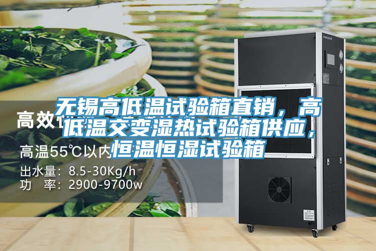 無(wú)錫高低溫試驗(yàn)箱直銷,高低溫交變濕熱試驗(yàn)箱供應(yīng),恒溫恒濕試驗(yàn)箱