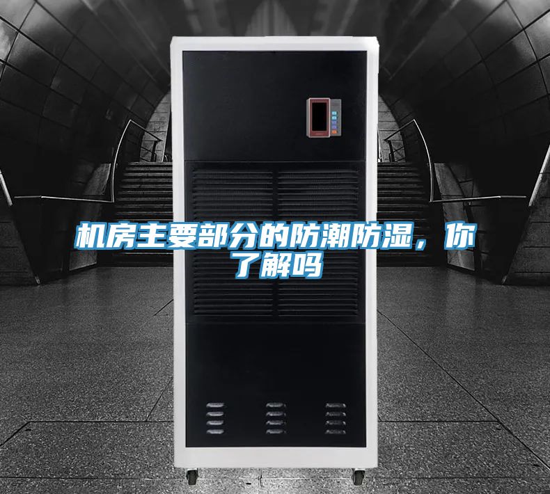 機(jī)房主要部分的防潮防濕，你了解嗎