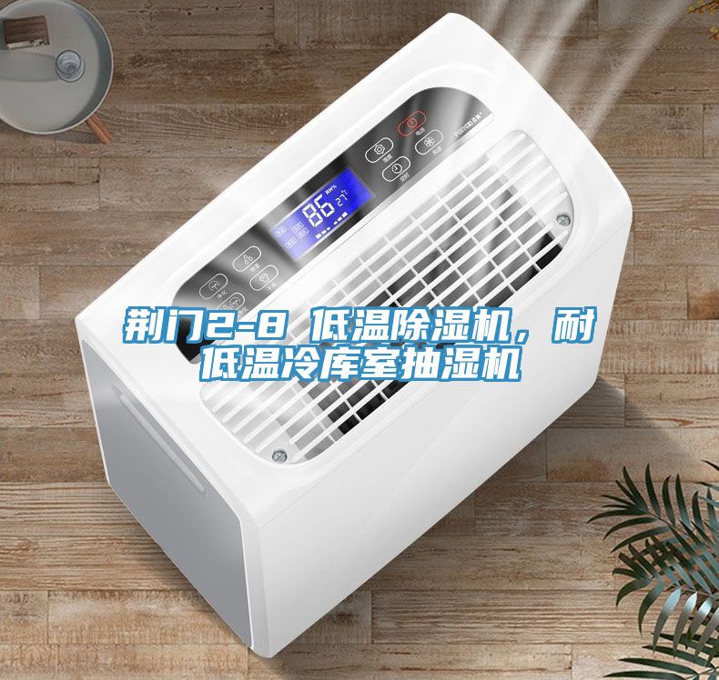 荊門2-8℃低溫除濕機(jī),耐低溫冷庫室抽濕機(jī)