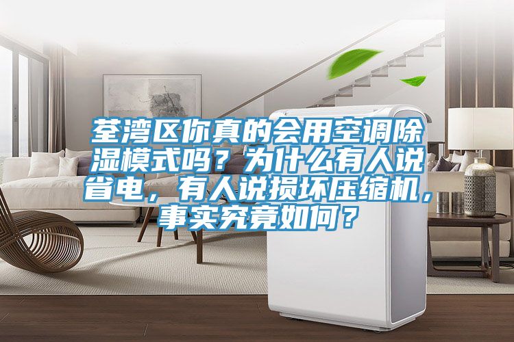 荃灣區(qū)你真的會用空調(diào)除濕模式嗎?為什么有人說省電,有人說損壞壓縮機(jī),事實究竟如何?