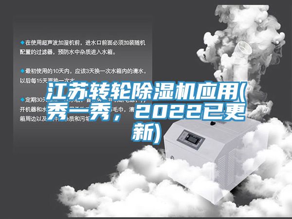 江蘇轉(zhuǎn)輪除濕機(jī)應(yīng)用(秀一秀，2022已更新)