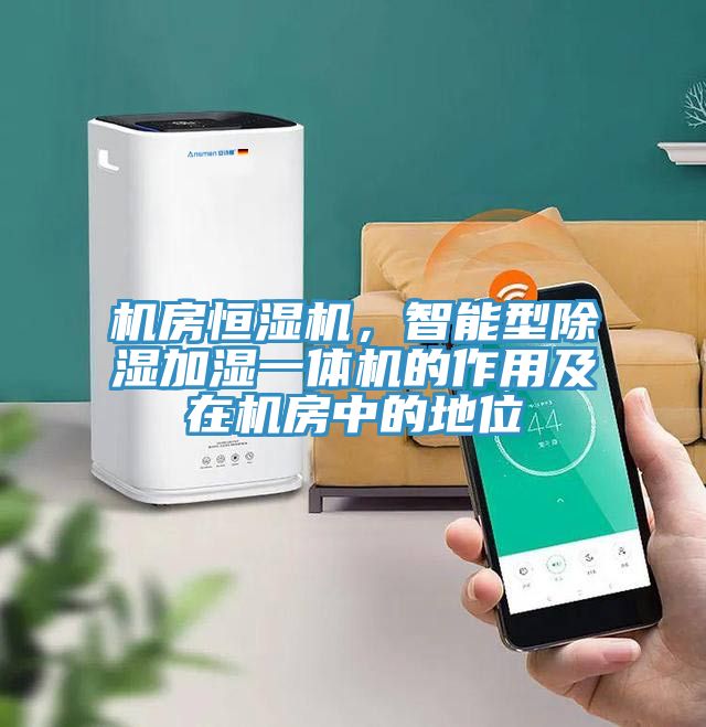 機房恒濕機,智能型除濕加濕一體機的作用及在機房中的地位