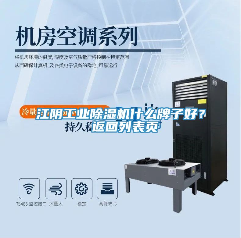 江陰工業(yè)除濕機(jī)什么牌子好？ 返回列表頁(yè)