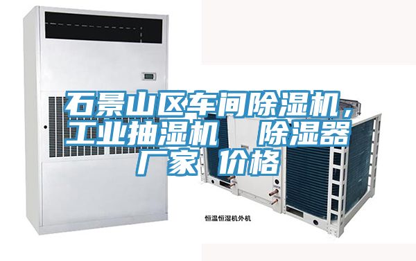 石景山區車間除濕機,工業抽濕機 除濕器廠家 價格