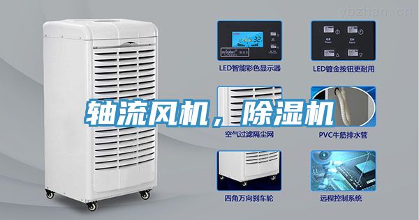 軸流風機,除濕機