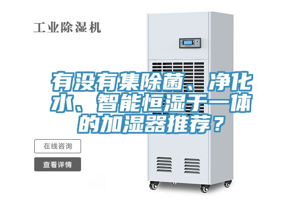 有沒有集除菌、凈化水、智能恒濕于一體的加濕器推薦?
