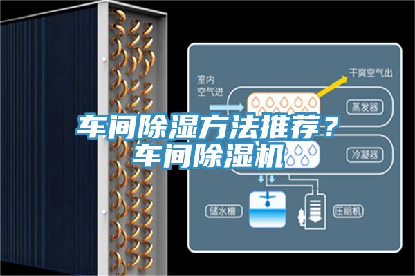 車(chē)間除濕方法推薦？車(chē)間除濕機(jī)