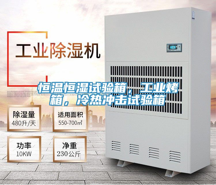 恒溫恒濕試驗箱，工業烤箱，冷熱沖擊試驗箱