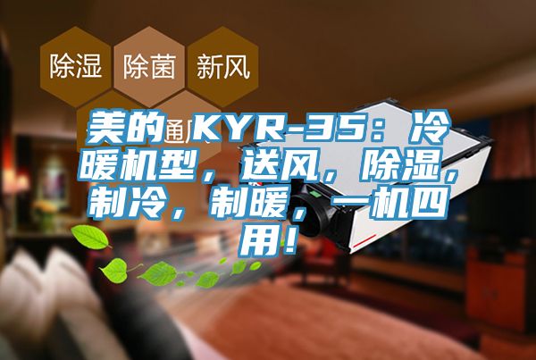 美的 KYR-35:冷暖機(jī)型,送風(fēng),除濕,制冷,制暖,一機(jī)四用!