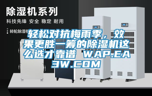 輕松對抗梅雨季,效果更勝一籌的除濕機這么選才靠譜 WAP.EA3W.COM
