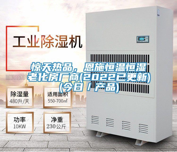 驚天熱品,恩施恒溫恒濕老化房廠商(2022已更新)(今日/產品)