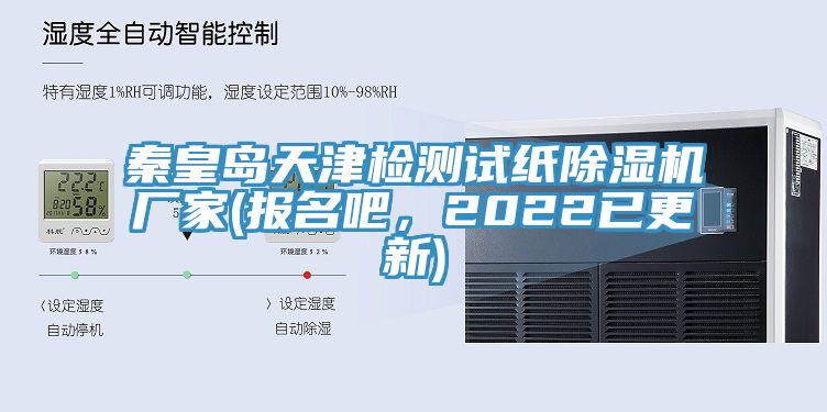 秦皇島天津檢測試紙除濕機廠家(報名吧,2022已更新)
