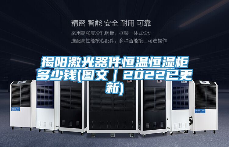 揭陽(yáng)激光器件恒溫恒濕柜多少錢(圖文|2022已更新)