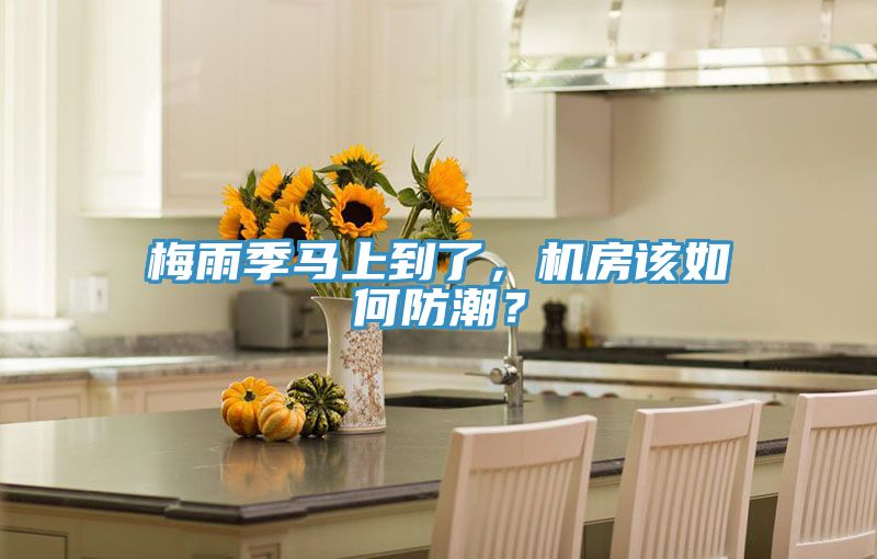 梅雨季馬上到了，機房該如何防潮？