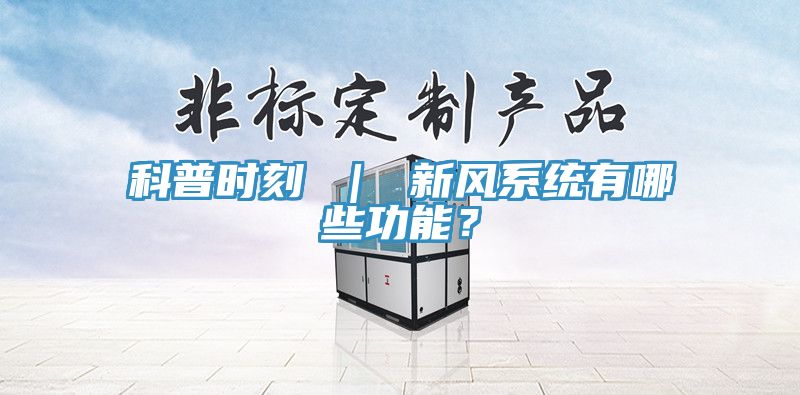 科普時刻 | 新風系統有哪些功能?