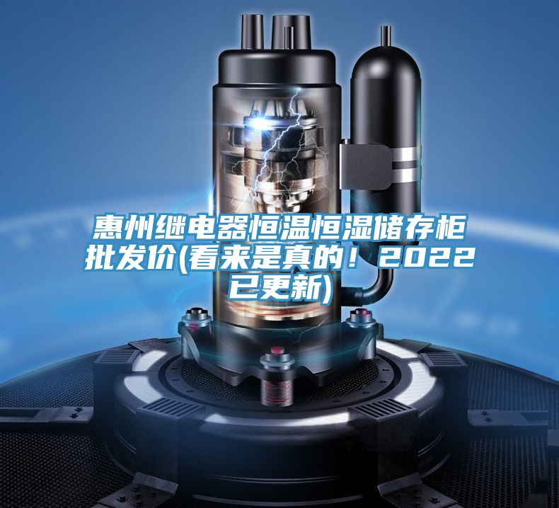 惠州繼電器恒溫恒濕儲存柜批發價(看來是真的!2022已更新)