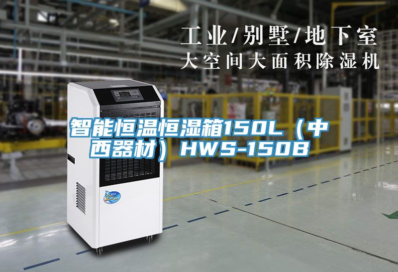 智能恒溫恒濕箱150L(中西器材)HWS-150B