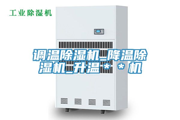 調溫除濕機_降溫除濕機_升溫**機