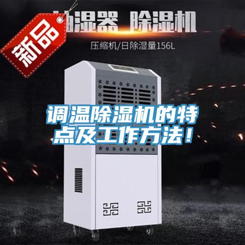 調(diào)溫除濕機的特點及工作方法!