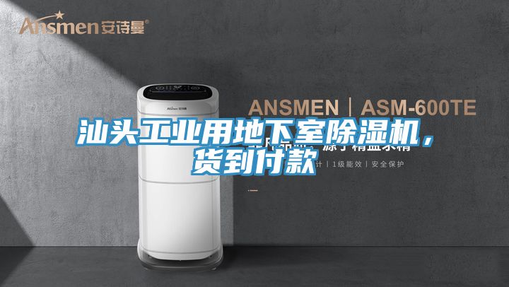 汕頭工業用地下室除濕機，貨到付款