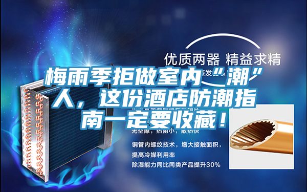 梅雨季拒做室內(nèi)“潮”人，這份酒店防潮指南一定要收藏！