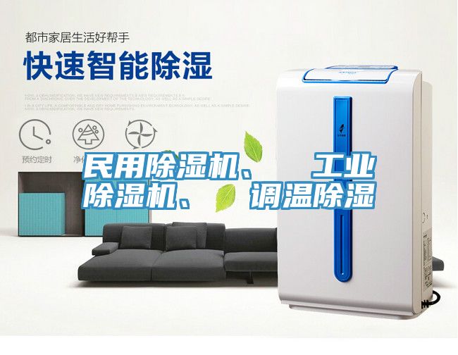 民用除濕機、  工業除濕機、  調溫除濕