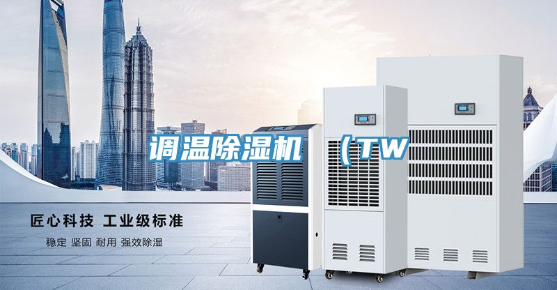 調溫除濕機 (TW