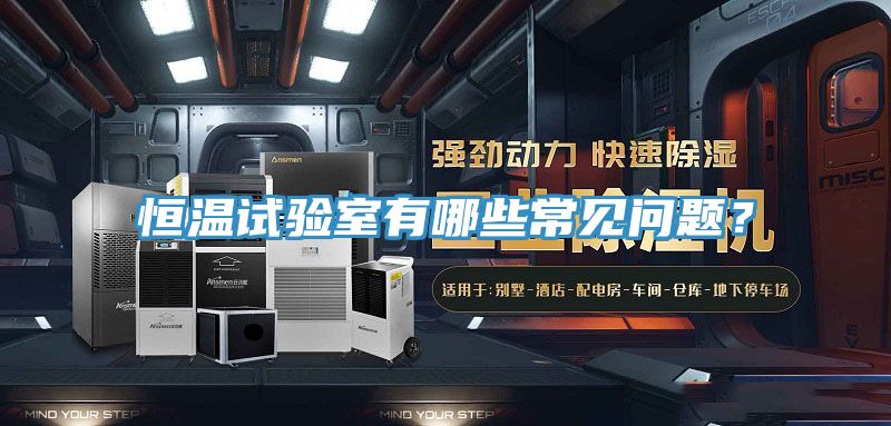 恒溫試驗室有哪些常見問題?