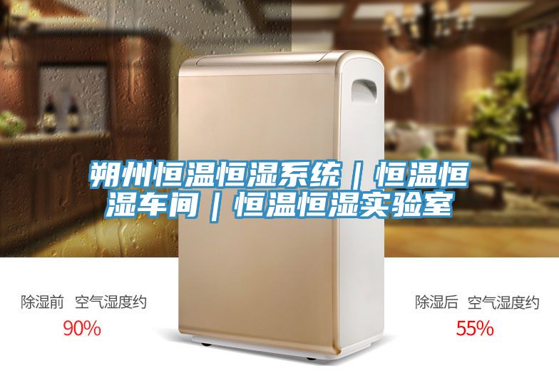 朔州恒溫恒濕系統(tǒng)|恒溫恒濕車間|恒溫恒濕實(shí)驗(yàn)室