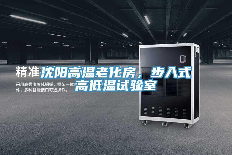 沈陽(yáng)高溫老化房，步入式高低溫試驗(yàn)室