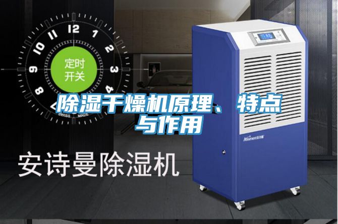 除濕干燥機(jī)原理、特點(diǎn)與作用