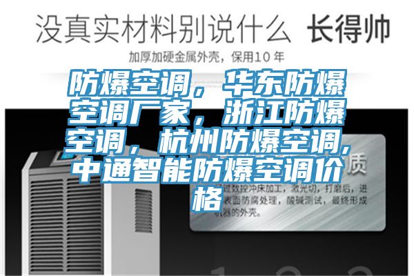 防爆空調(diào)，華東防爆空調(diào)廠家，浙江防爆空調(diào)，杭州防爆空調(diào),中通智能防爆空調(diào)價(jià)格