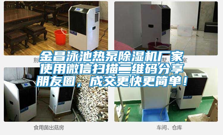 金昌泳池熱泵除濕機廠家使用微信掃描二維碼分享朋友圈，成交更快更簡單！