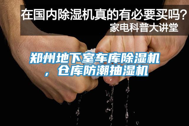 鄭州地下室車庫除濕機，倉庫防潮抽濕機