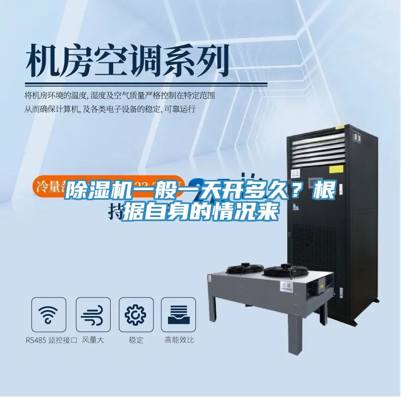 除濕機一般一天開多久?根據自身的情況來