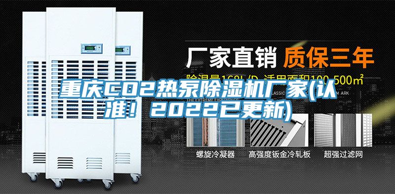 重慶CO2熱泵除濕機廠家(認準！2022已更新)