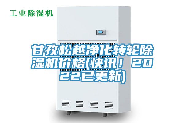甘孜松越凈化轉輪除濕機價格(快訊！2022已更新)