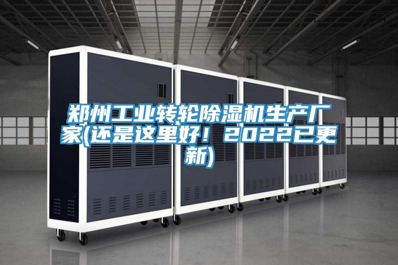 鄭州工業轉輪除濕機生產廠家(還是這里好！2022已更新)
