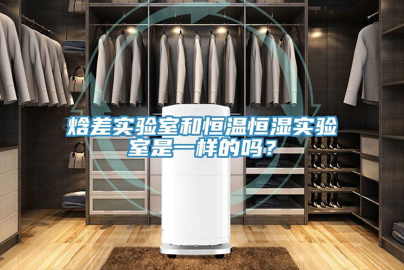 焓差實驗室和恒溫恒濕實驗室是一樣的嗎？