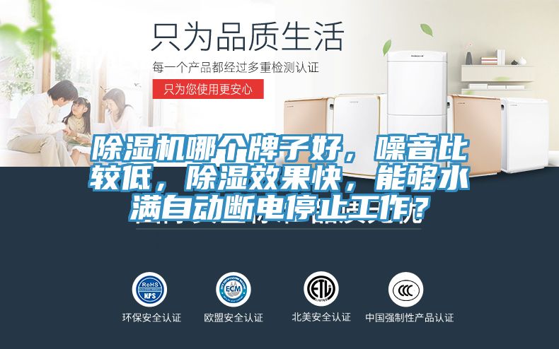 除濕機哪個牌子好，噪音比較低，除濕效果快，能夠水滿自動斷電停止工作？