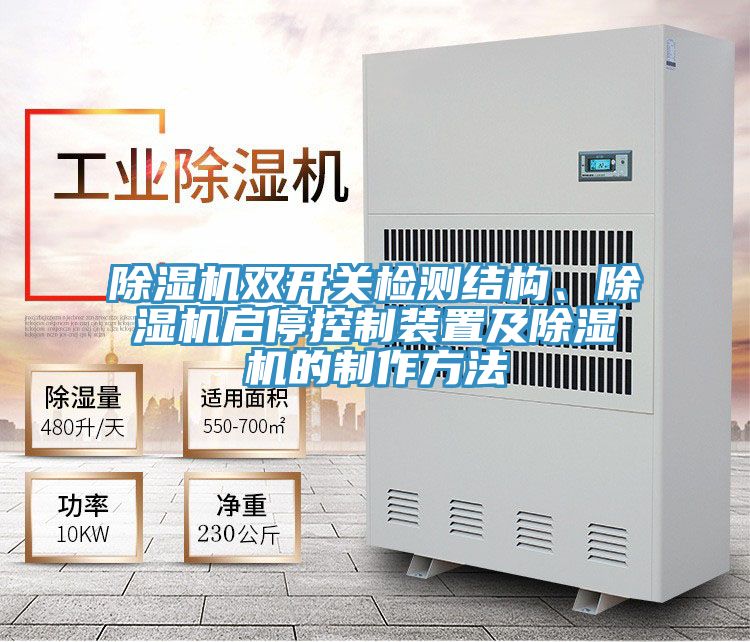 除濕機(jī)雙開關(guān)檢測結(jié)構(gòu)、除濕機(jī)啟停控制裝置及除濕機(jī)的制作方法