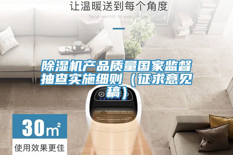 除濕機產品質量國家監督抽查實施細則(征求意見稿)