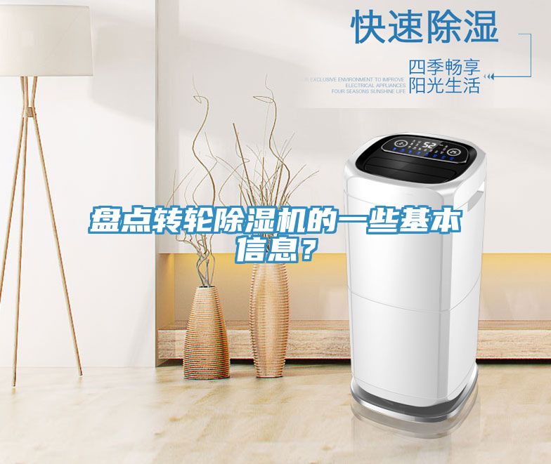 盤點(diǎn)轉(zhuǎn)輪除濕機(jī)的一些基本信息？