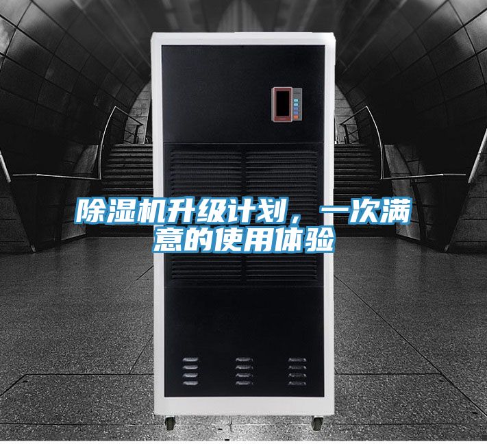 除濕機(jī)升級計劃,一次滿意的使用體驗