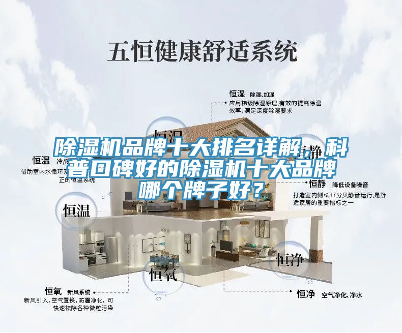 除濕機品牌十大排名詳解,科普口碑好的除濕機十大品牌哪個牌子好?