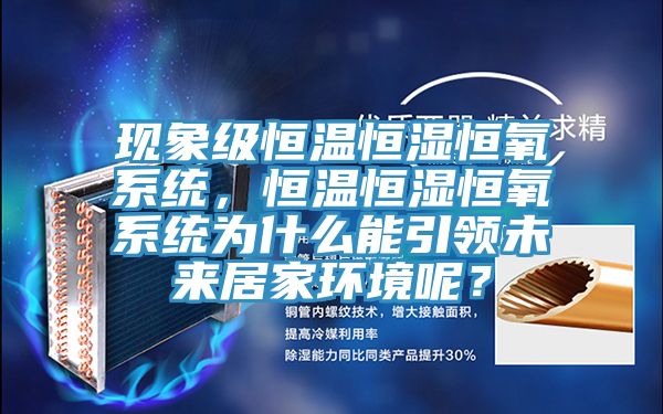 現象級恒溫恒濕恒氧系統,恒溫恒濕恒氧系統為什么能引領未來居家環境呢?