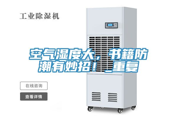 空氣濕度大,書籍防潮有妙招!_重復(fù)