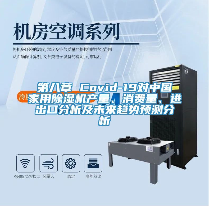 第八章 Covid-19對中國家用除濕機產(chǎn)量、消費量、進出口分析及未來趨勢預(yù)測分析