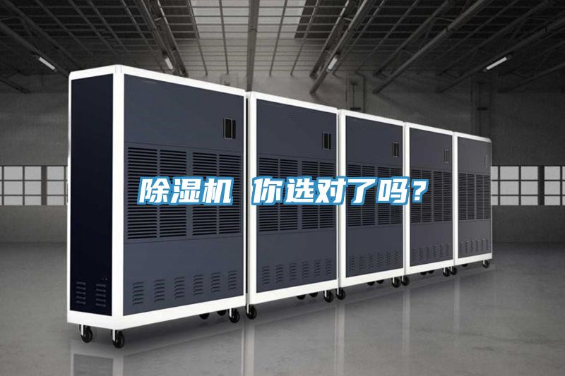 除濕機(jī) 你選對了嗎?